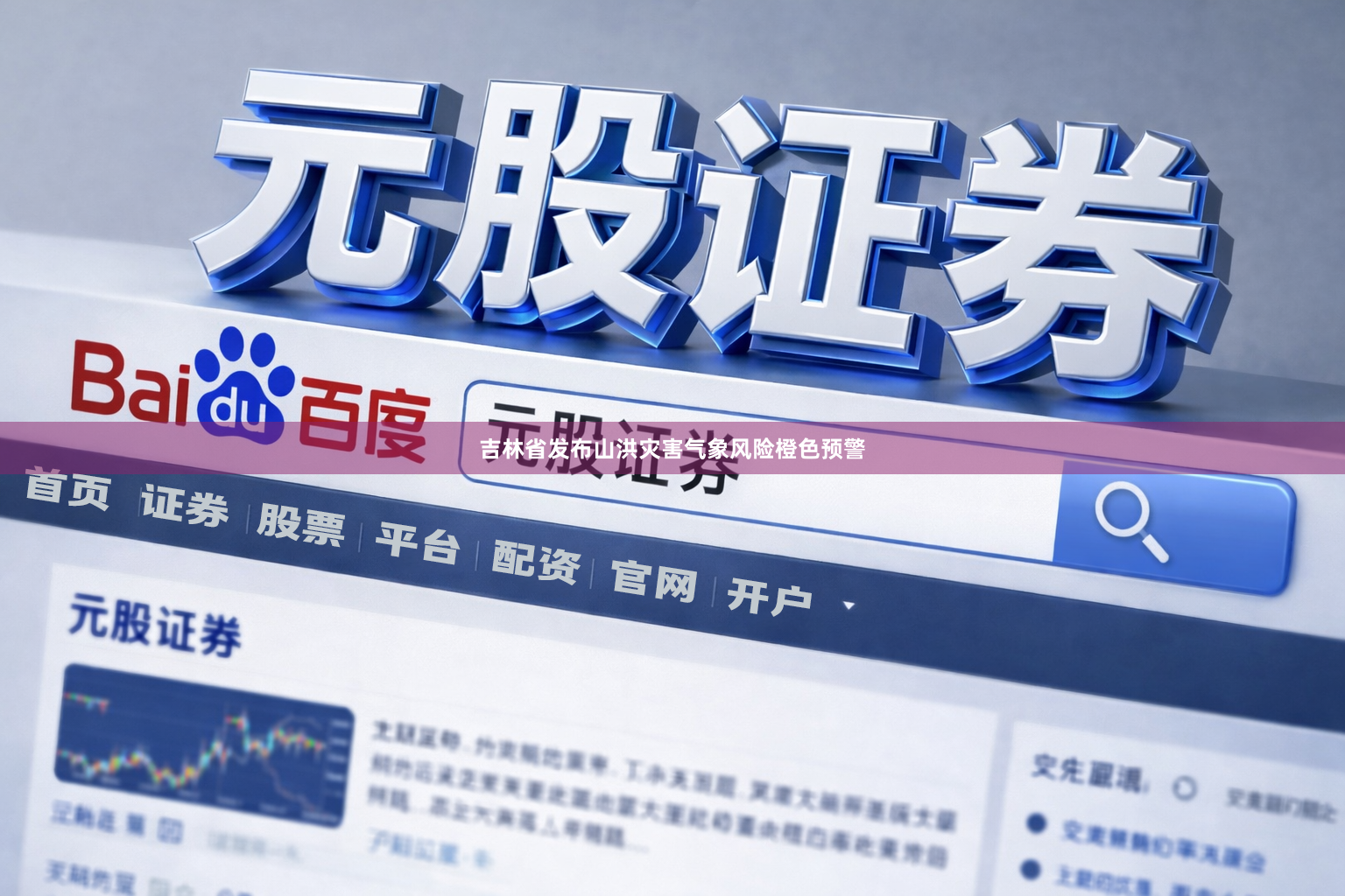 吉林省发布山洪灾害气象风险橙色预警