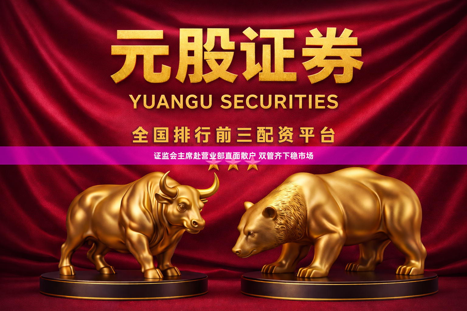 证监会主席赴营业部直面散户 双管齐下稳市场