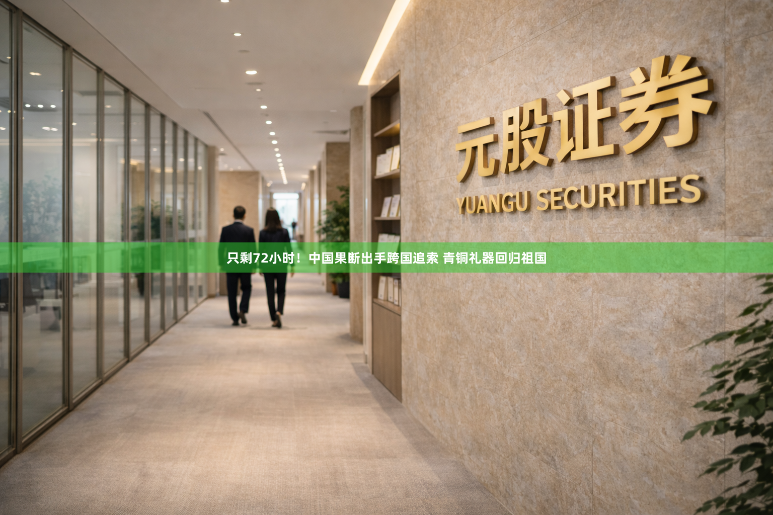 只剩72小时！中国果断出手跨国追索 青铜礼器回归祖国