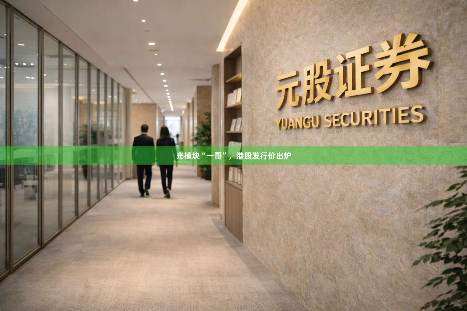 光模块“一哥”，港股发行价出炉