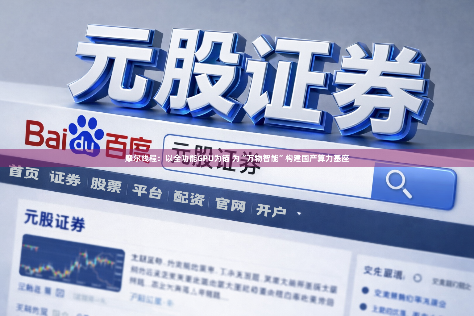 摩尔线程：以全功能GPU为锚 为“万物智能”构建国产算力基座