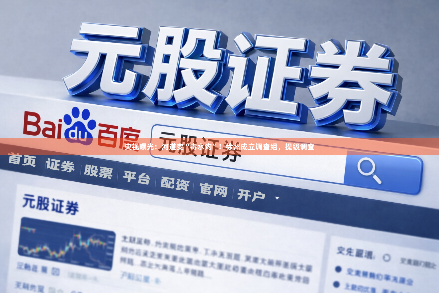 央视曝光：河道变“毒水沟”！徐州成立调查组，提级调查