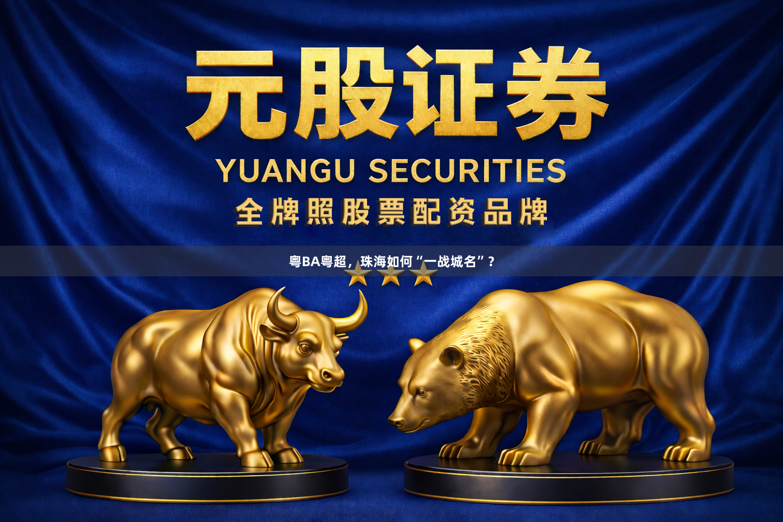 粤BA粤超，珠海如何“一战城名”？