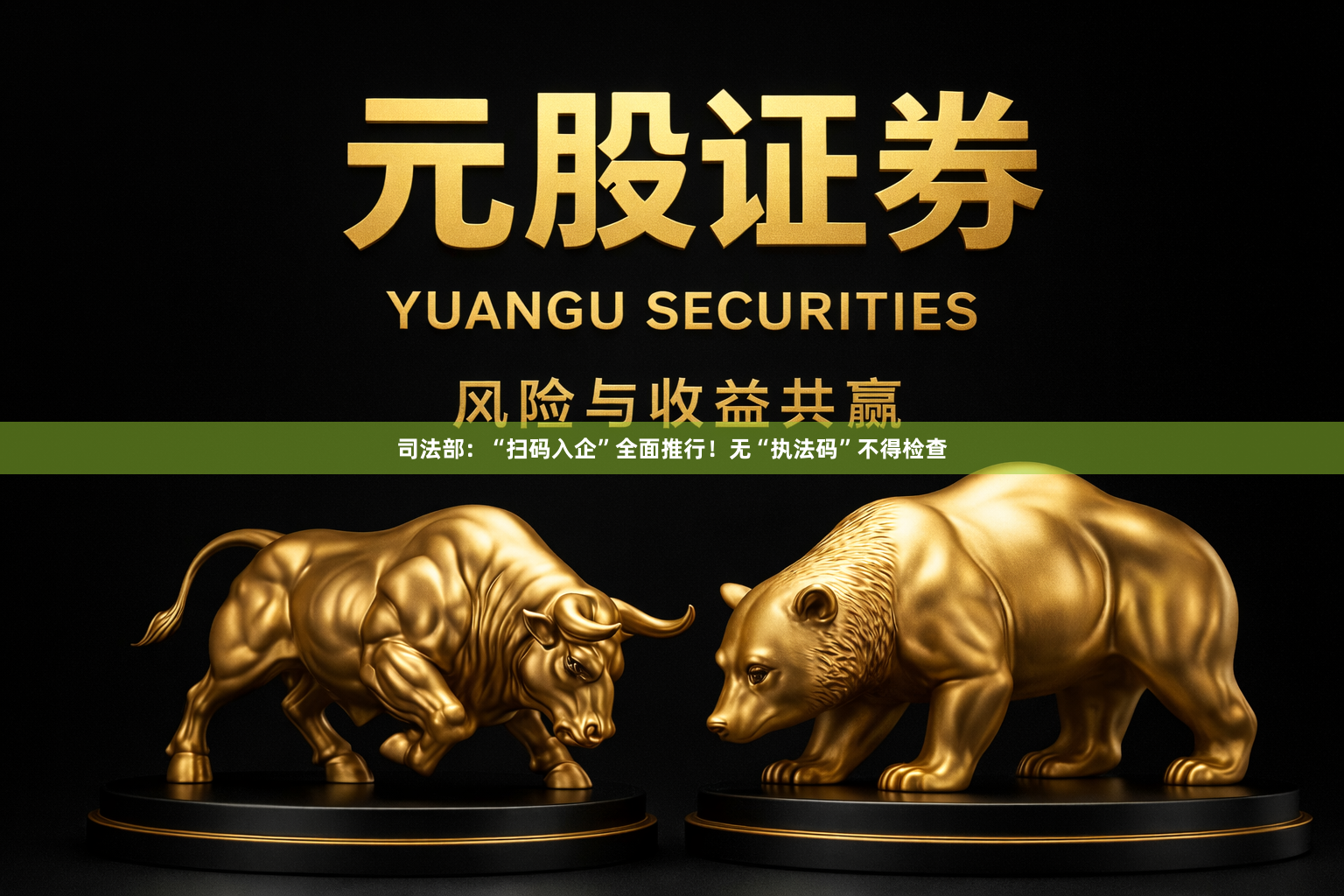 司法部：“扫码入企”全面推行！无“执法码”不得检查