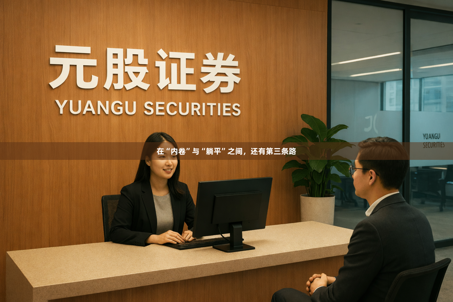 在“内卷”与“躺平”之间，还有第三条路