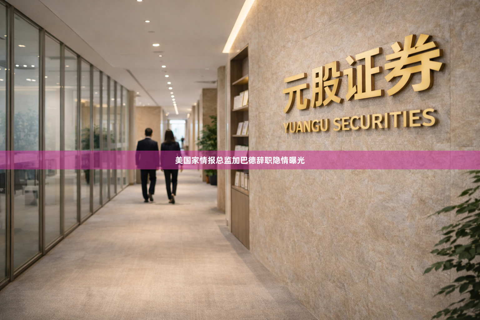 美国家情报总监加巴德辞职隐情曝光