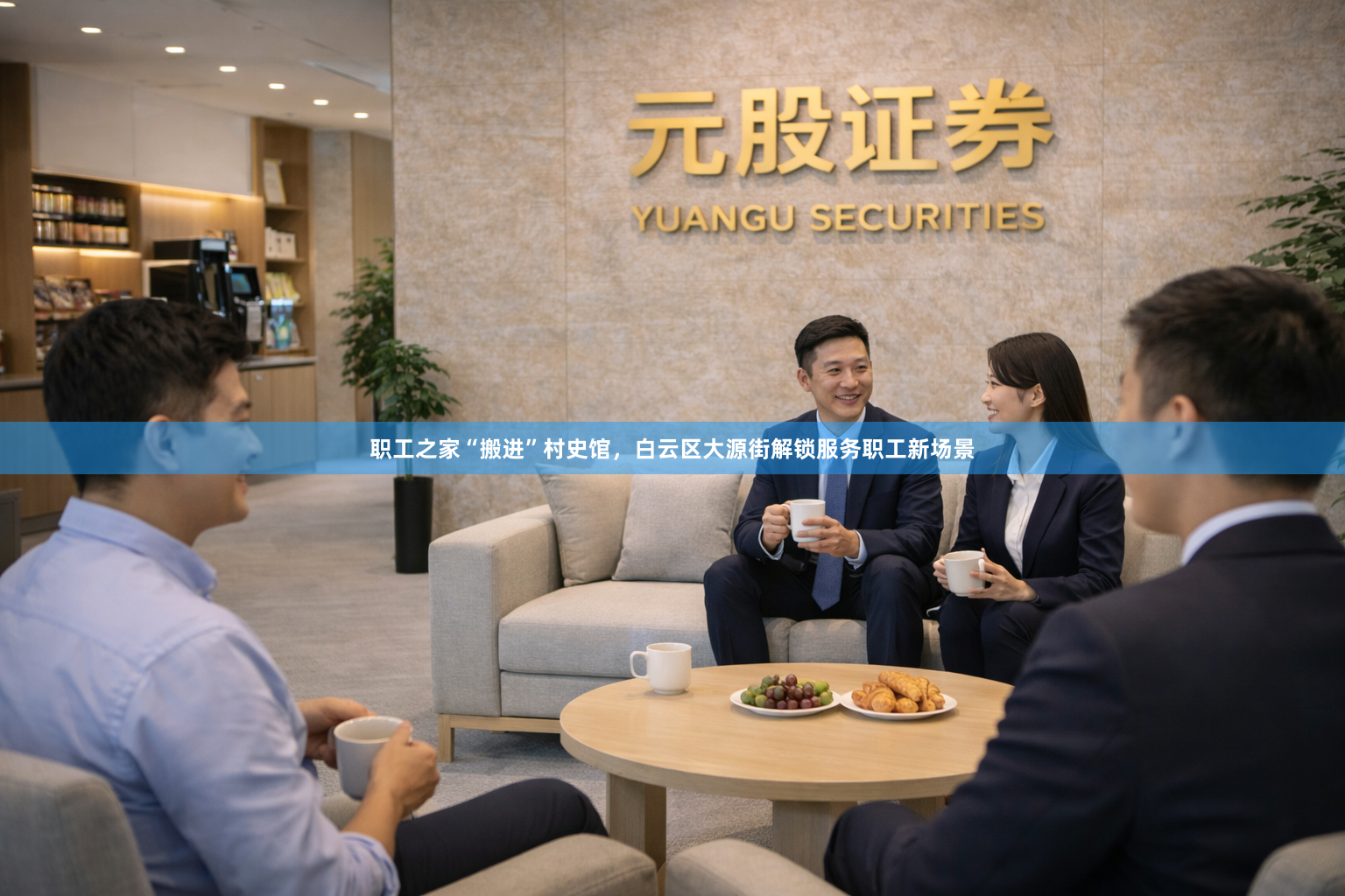 职工之家“搬进”村史馆，白云区大源街解锁服务职工新场景