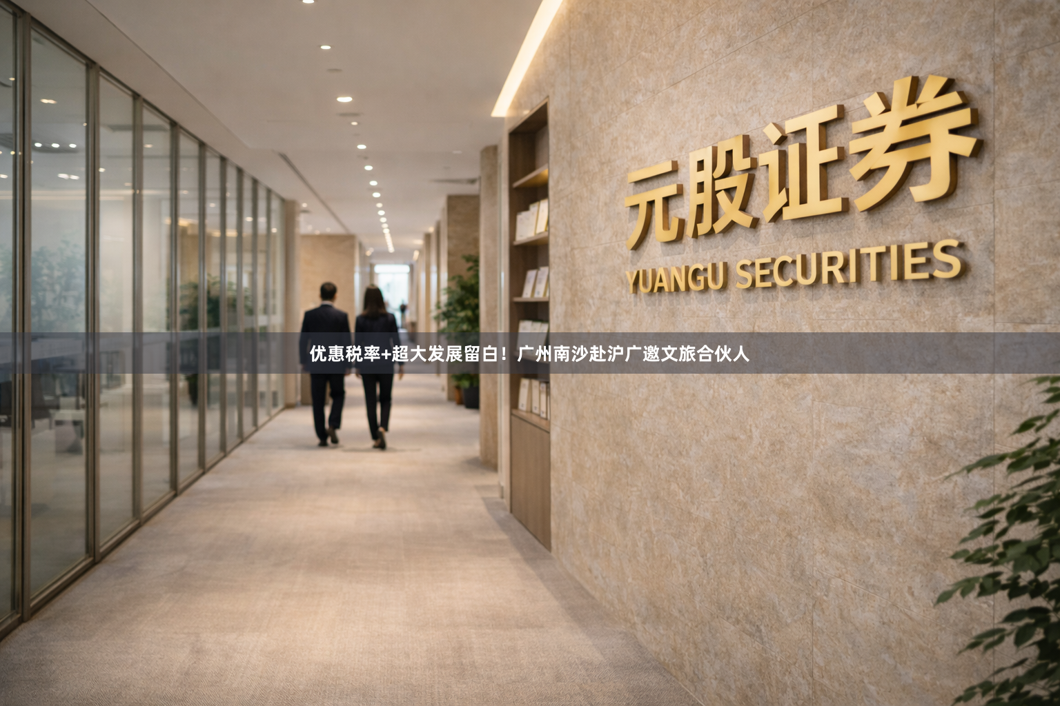 优惠税率+超大发展留白！广州南沙赴沪广邀文旅合伙人