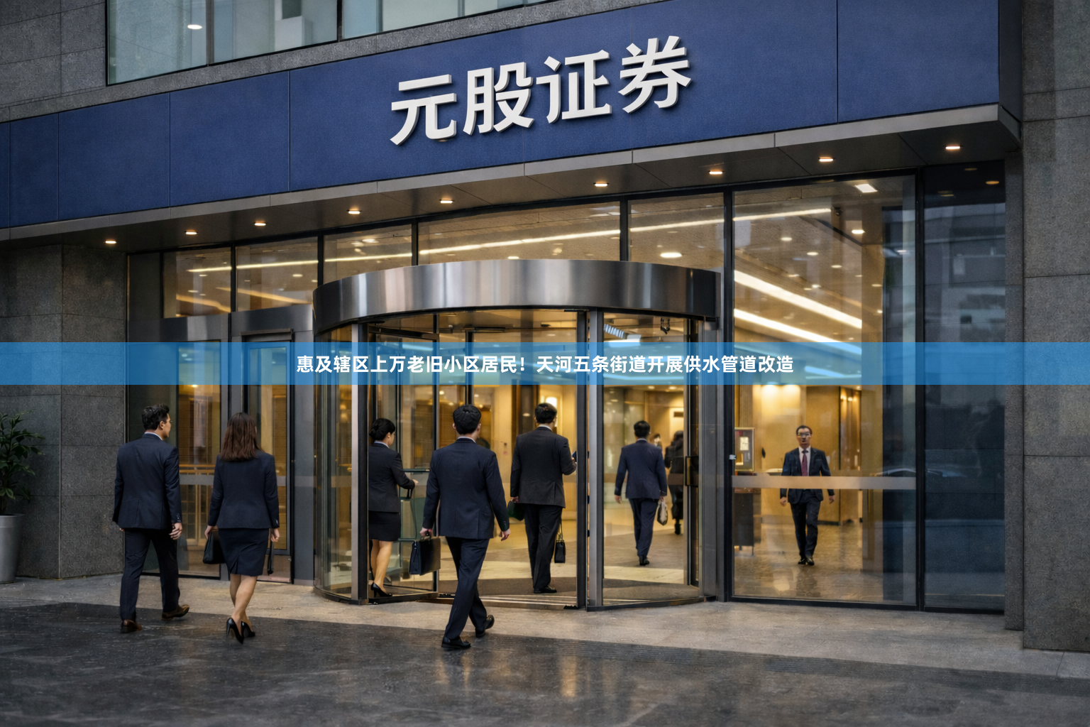 惠及辖区上万老旧小区居民！天河五条街道开展供水管道改造