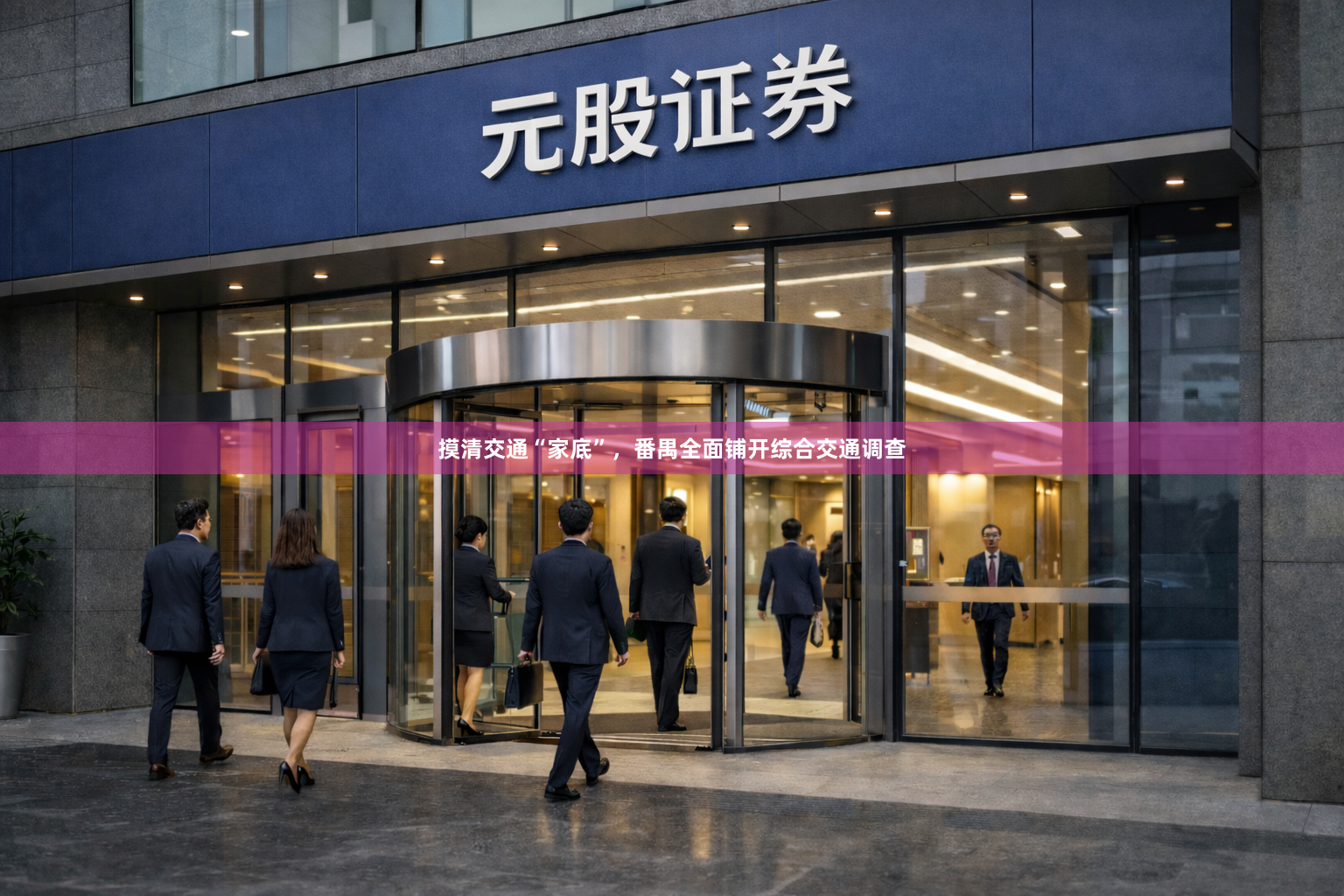 摸清交通“家底”，番禺全面铺开综合交通调查