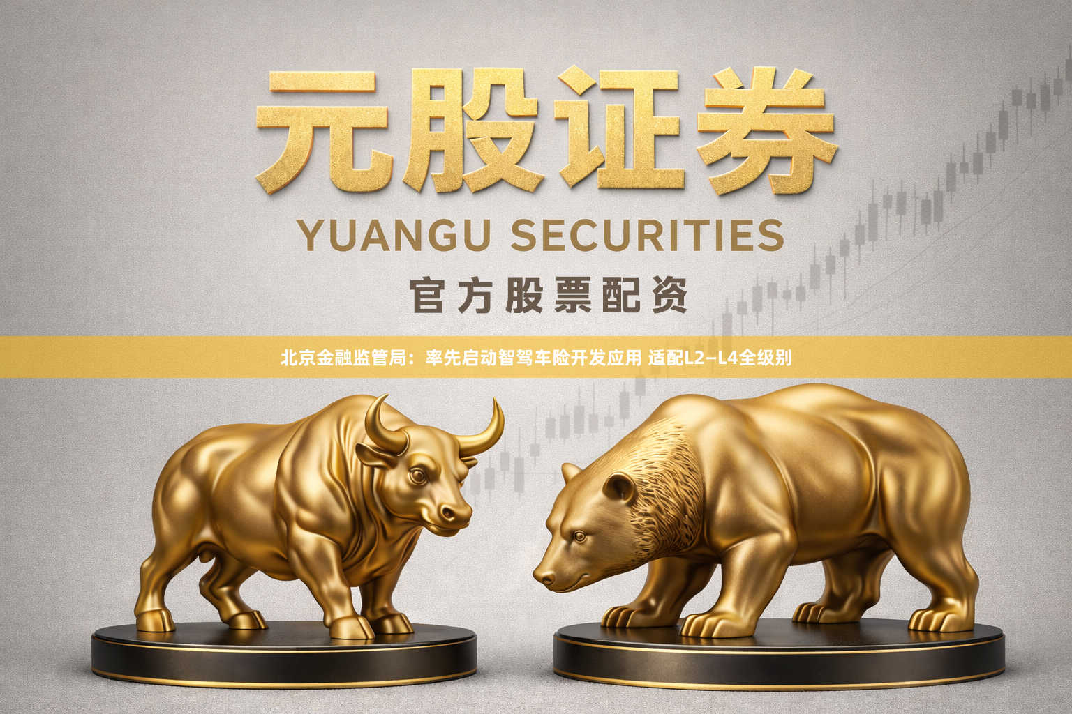北京金融监管局：率先启动智驾车险开发应用 适配L2—L4全级别