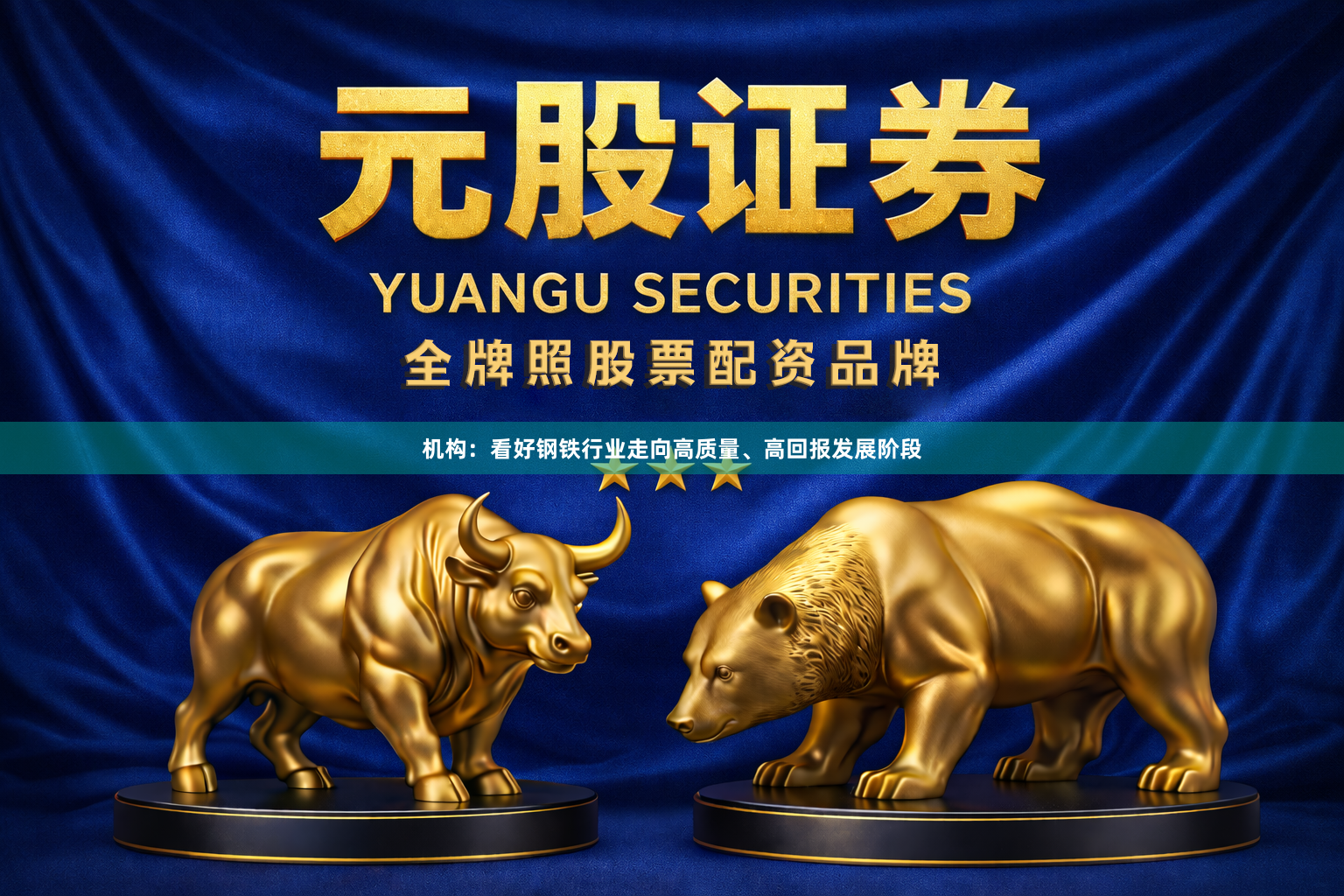 机构：看好钢铁行业走向高质量、高回报发展阶段