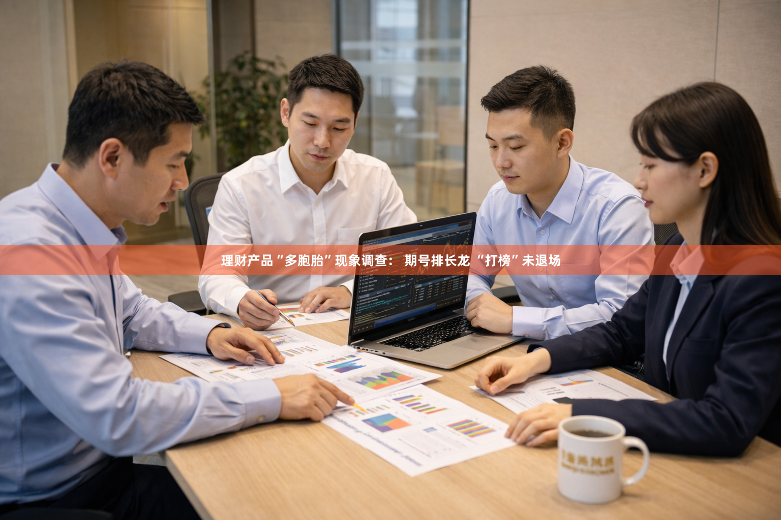 理财产品“多胞胎”现象调查： 期号排长龙 “打榜”未退场