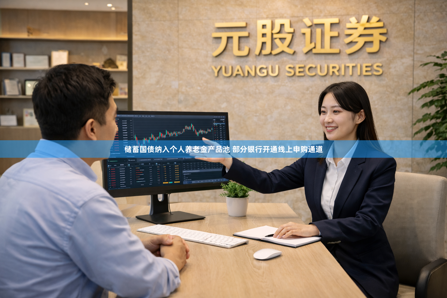 储蓄国债纳入个人养老金产品池 部分银行开通线上申购通道