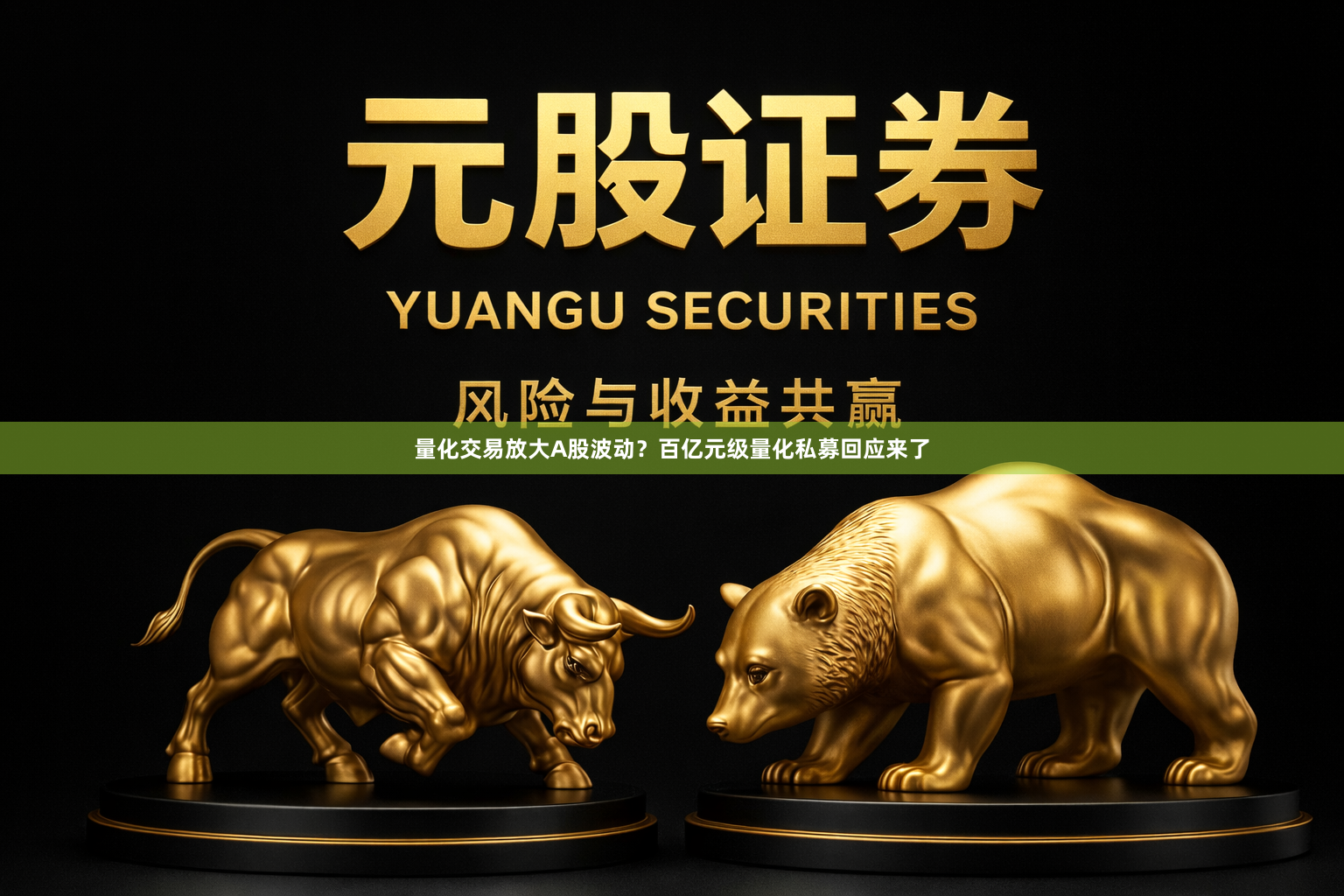 量化交易放大A股波动？百亿元级量化私募回应来了