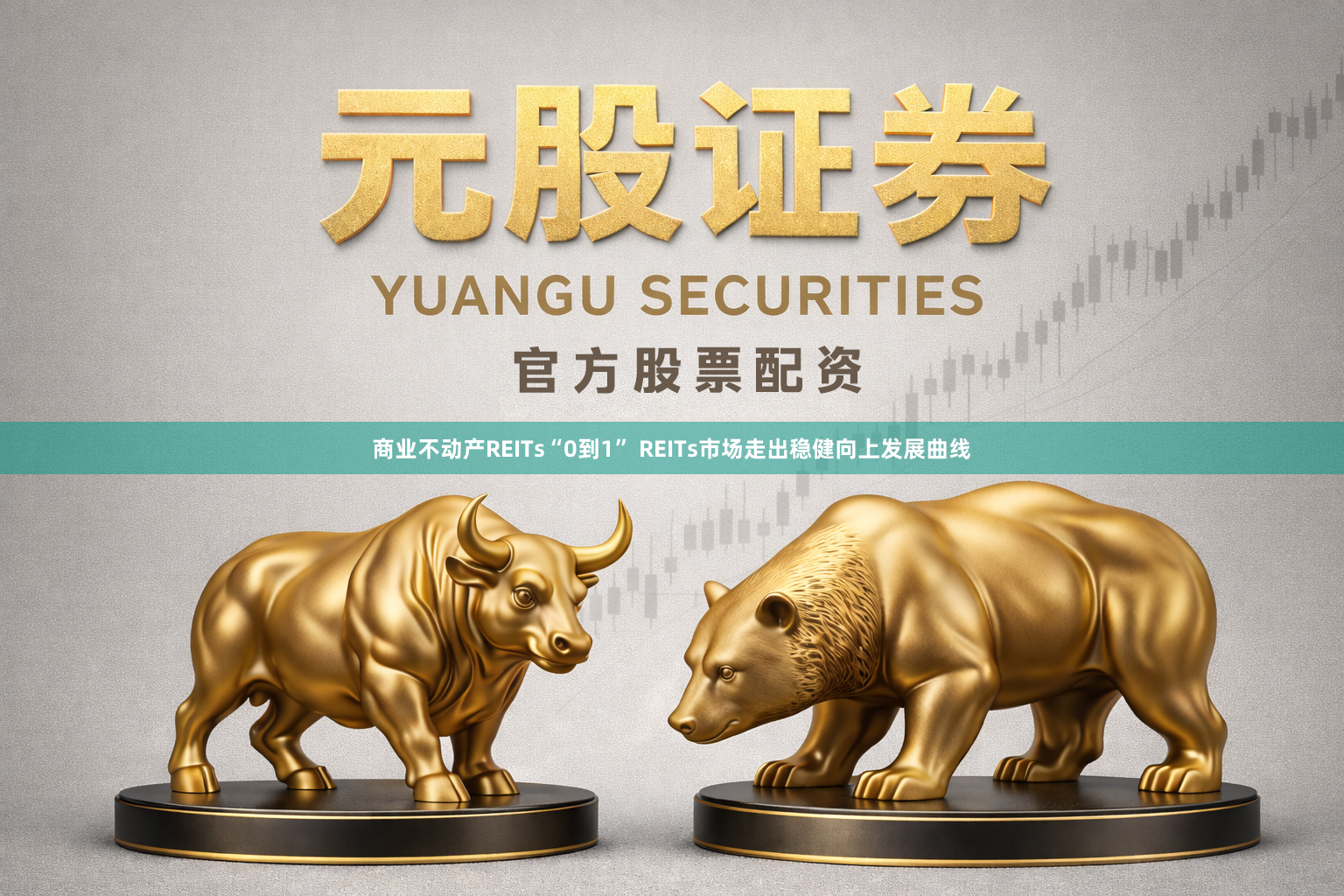 商业不动产REITs“0到1” REITs市场走出稳健向上发展曲线