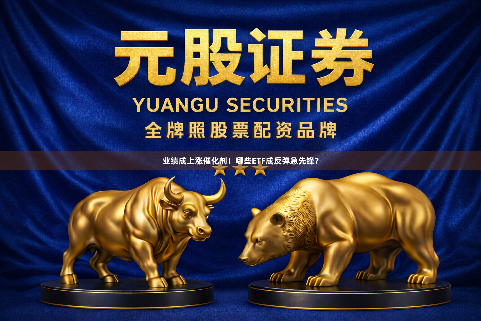 业绩成上涨催化剂！哪些ETF成反弹急先锋？