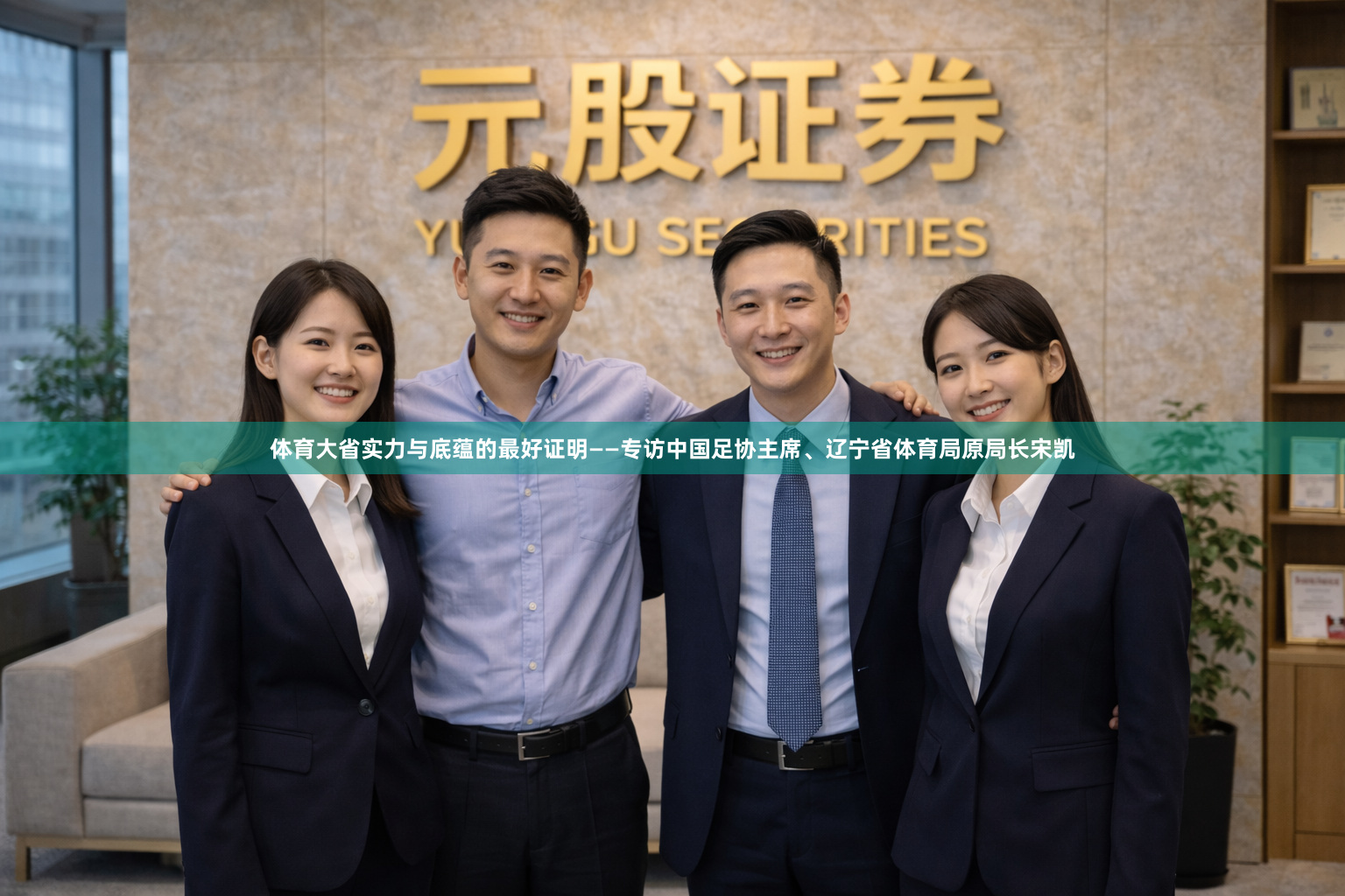 体育大省实力与底蕴的最好证明——专访中国足协主席、辽宁省体育局原局长宋凯