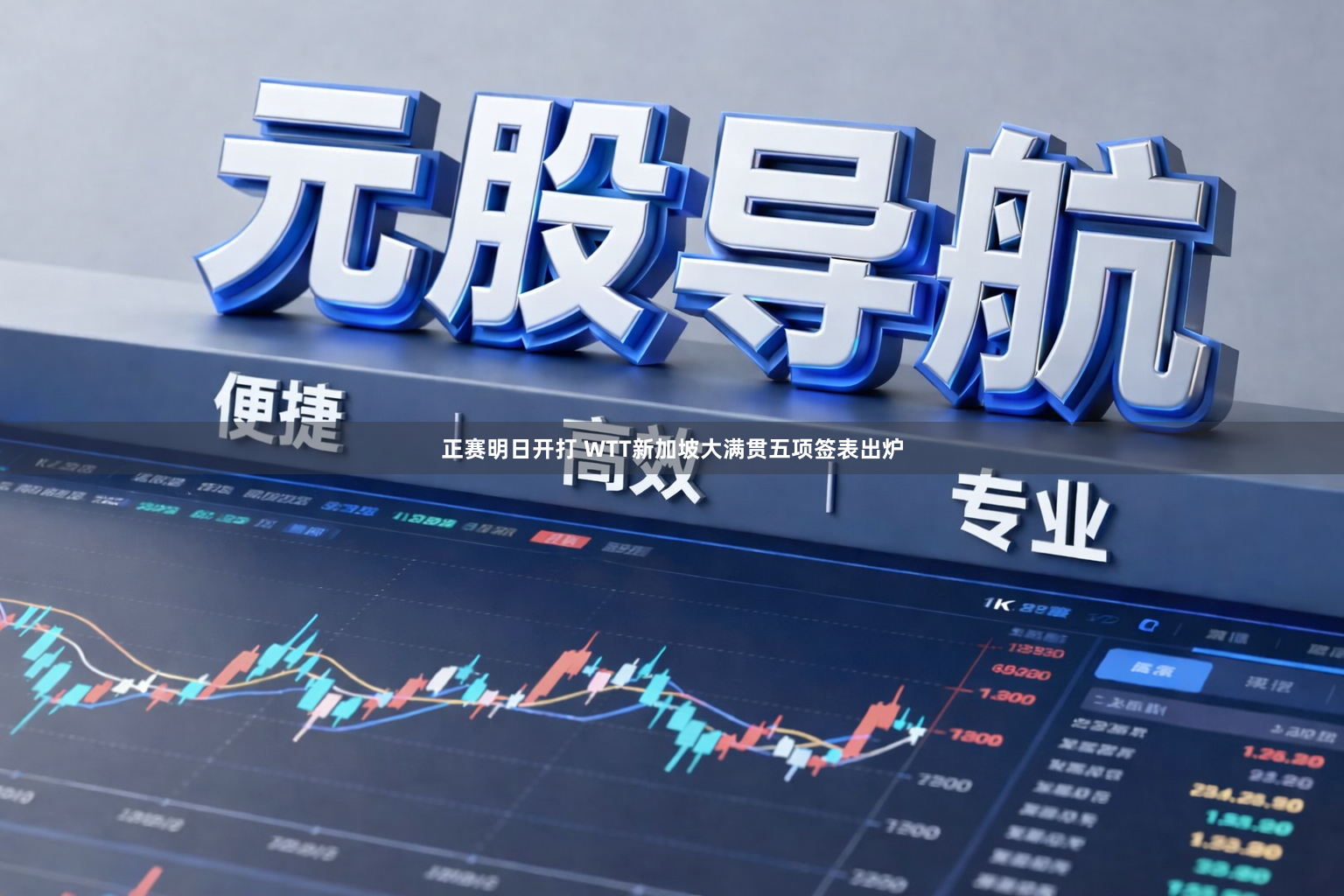 正赛明日开打 WTT新加坡大满贯五项签表出炉