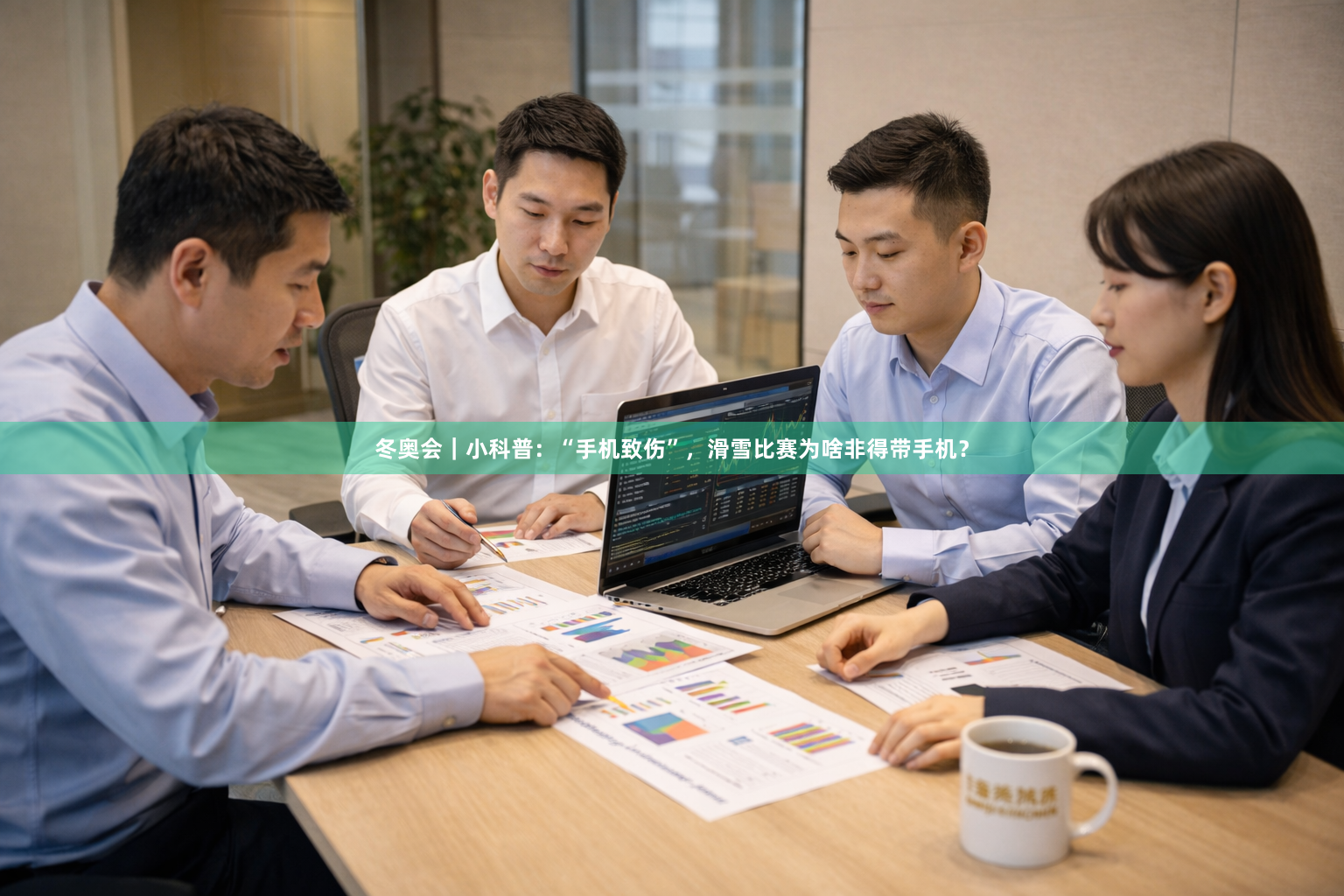 冬奥会｜小科普：“手机致伤”，滑雪比赛为啥非得带手机？