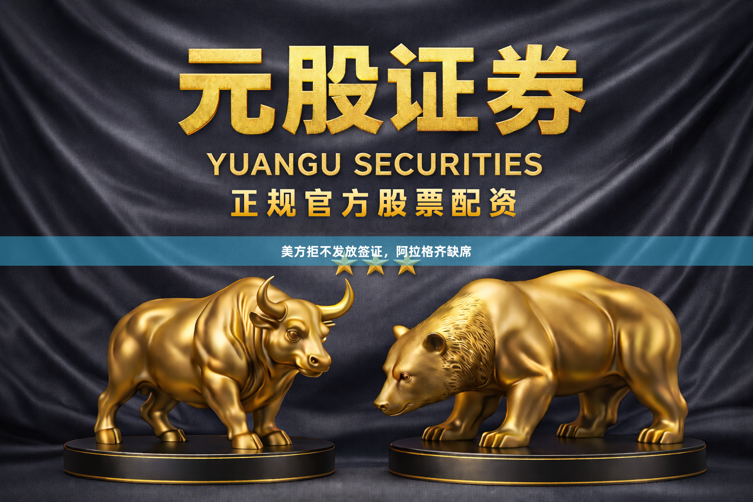 美方拒不发放签证，阿拉格齐缺席