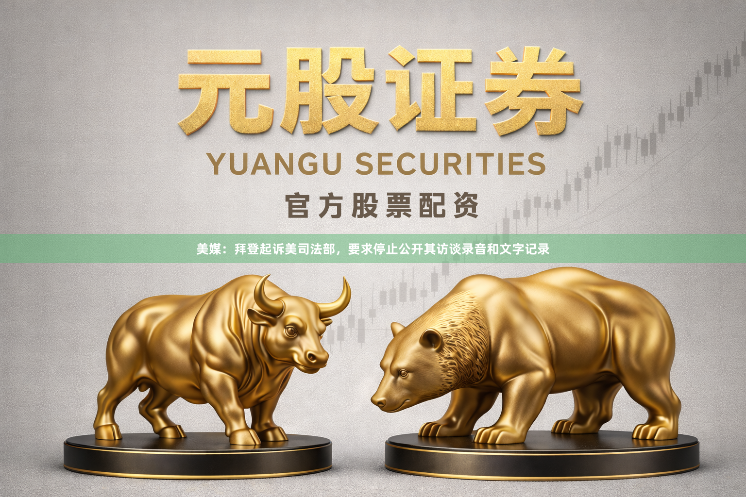 美媒：拜登起诉美司法部，要求停止公开其访谈录音和文字记录