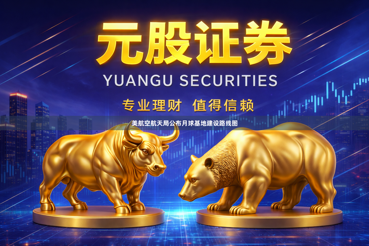 美航空航天局公布月球基地建设路线图