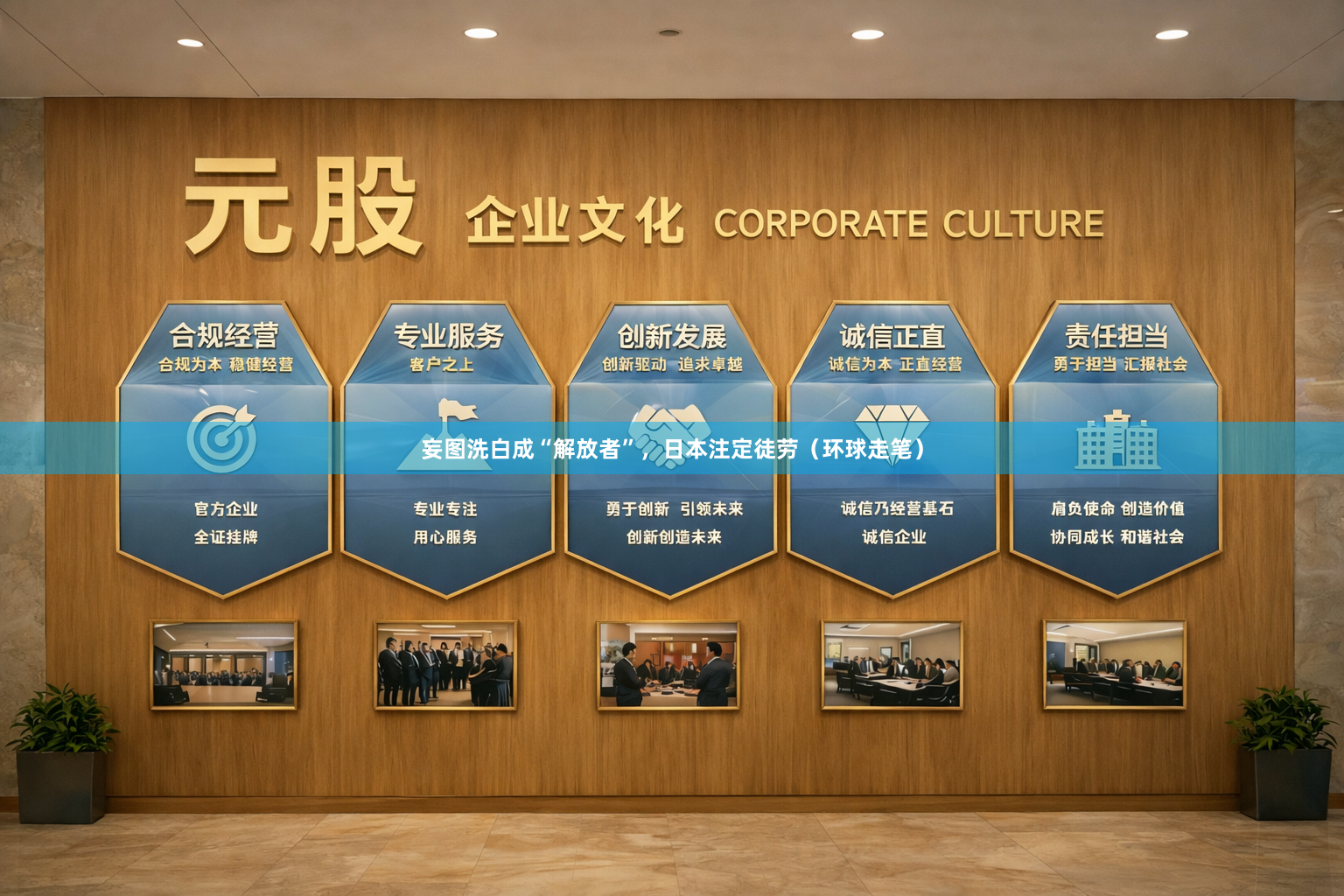 妄图洗白成“解放者”，日本注定徒劳（环球走笔）