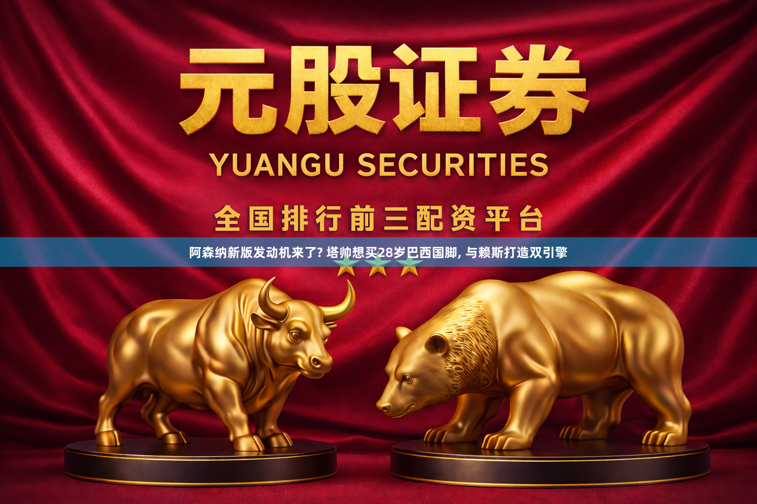 阿森纳新版发动机来了? 塔帅想买28岁巴西国脚, 与赖斯打造双引擎