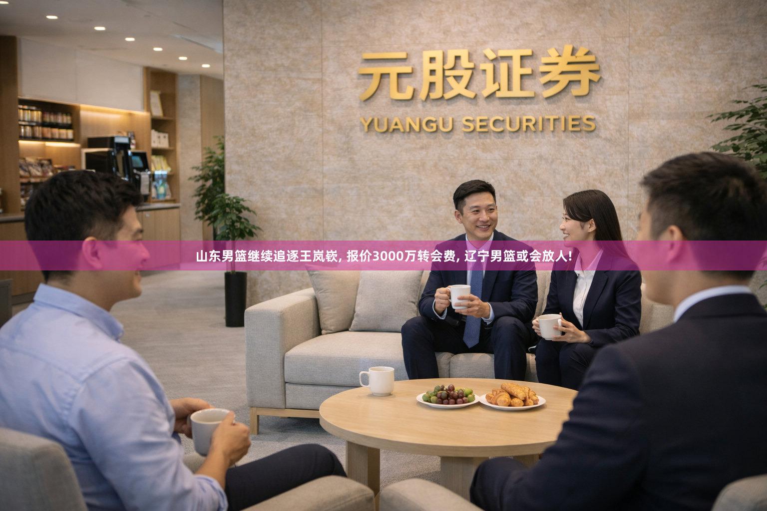 山东男篮继续追逐王岚嵚, 报价3000万转会费, 辽宁男篮或会放人!