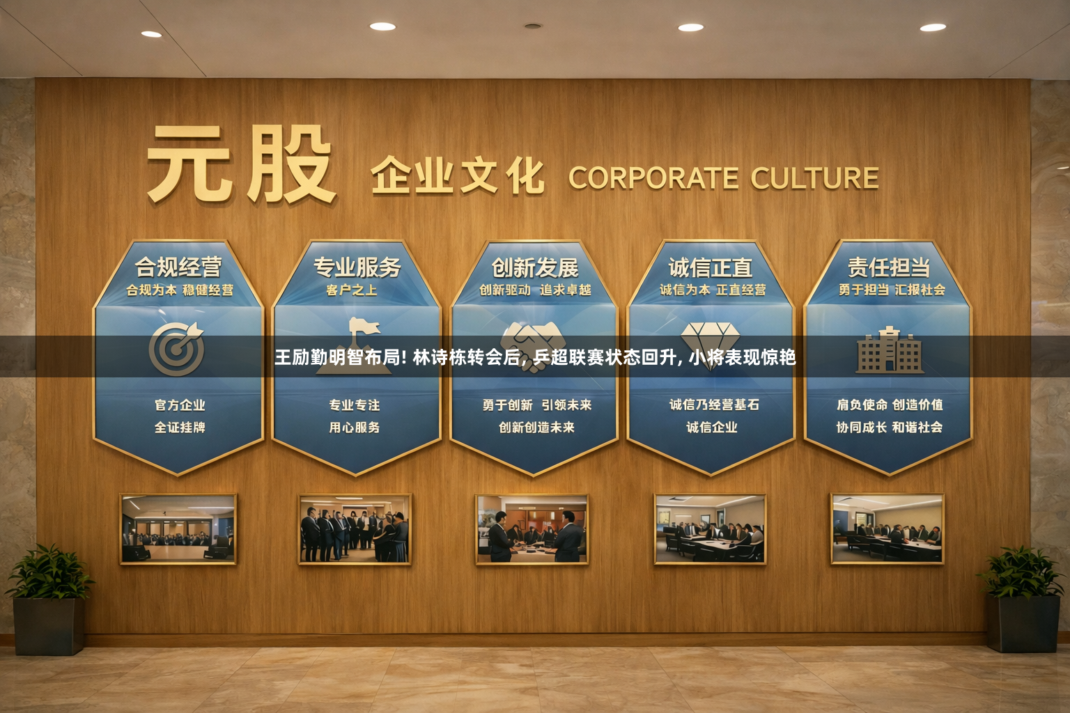 王励勤明智布局! 林诗栋转会后, 乒超联赛状态回升, 小将表现惊艳
