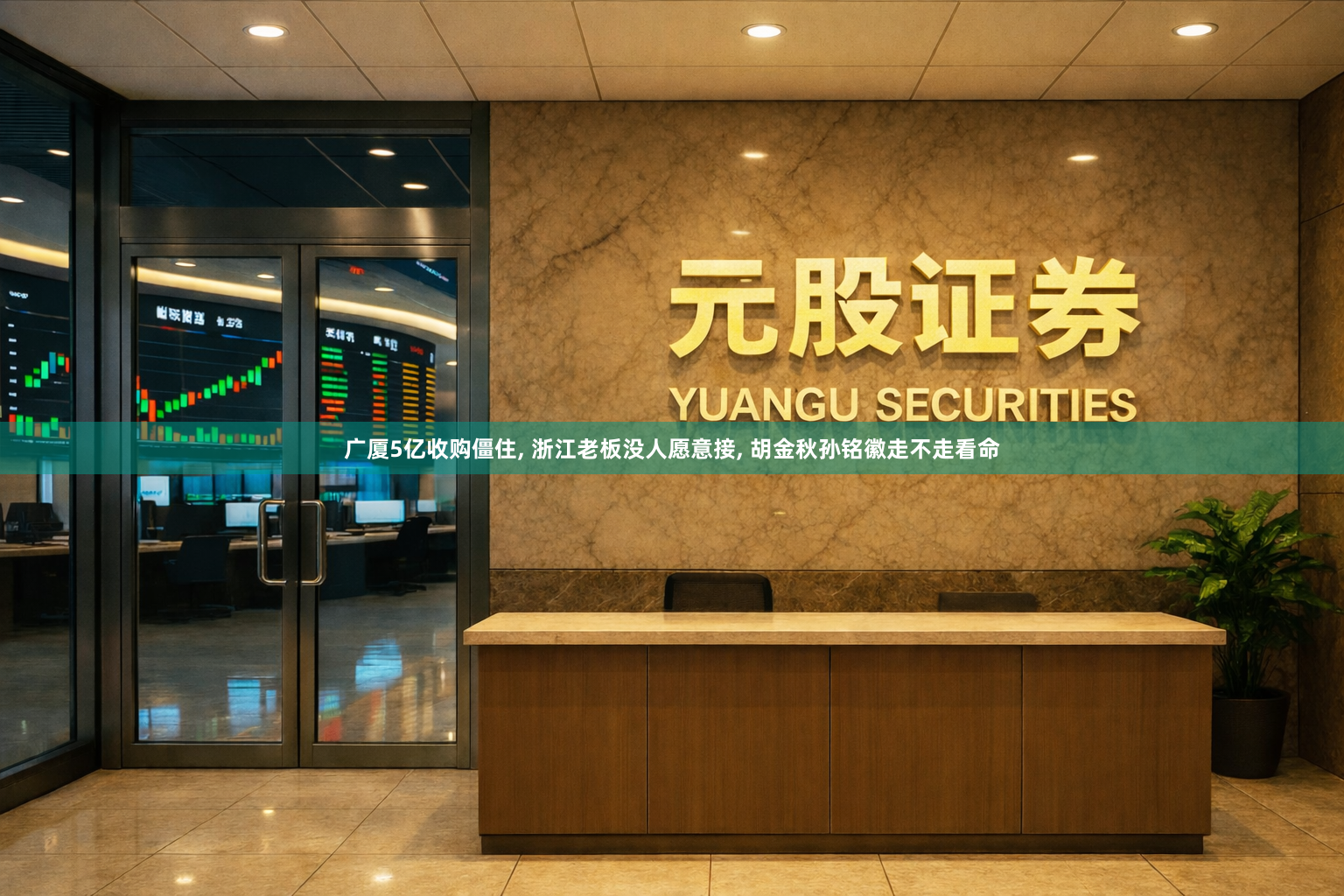广厦5亿收购僵住, 浙江老板没人愿意接, 胡金秋孙铭徽走不走看命