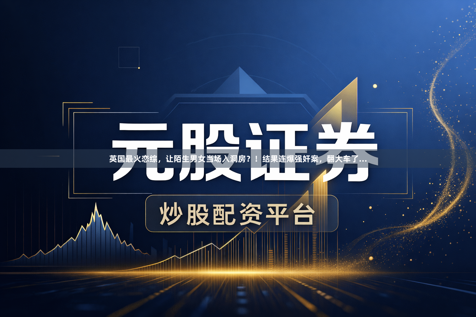 英国最火恋综，让陌生男女当场入洞房？！结果连爆强奸案，翻大车了...
