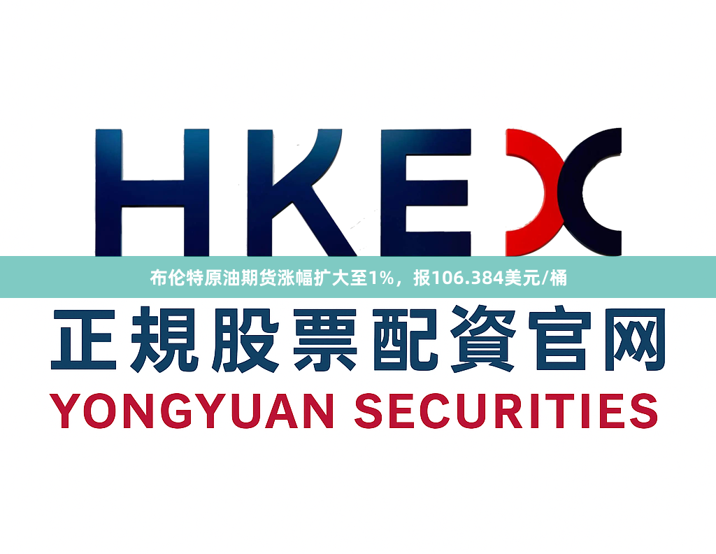 布伦特原油期货涨幅扩大至1%，报106.384美元/桶
