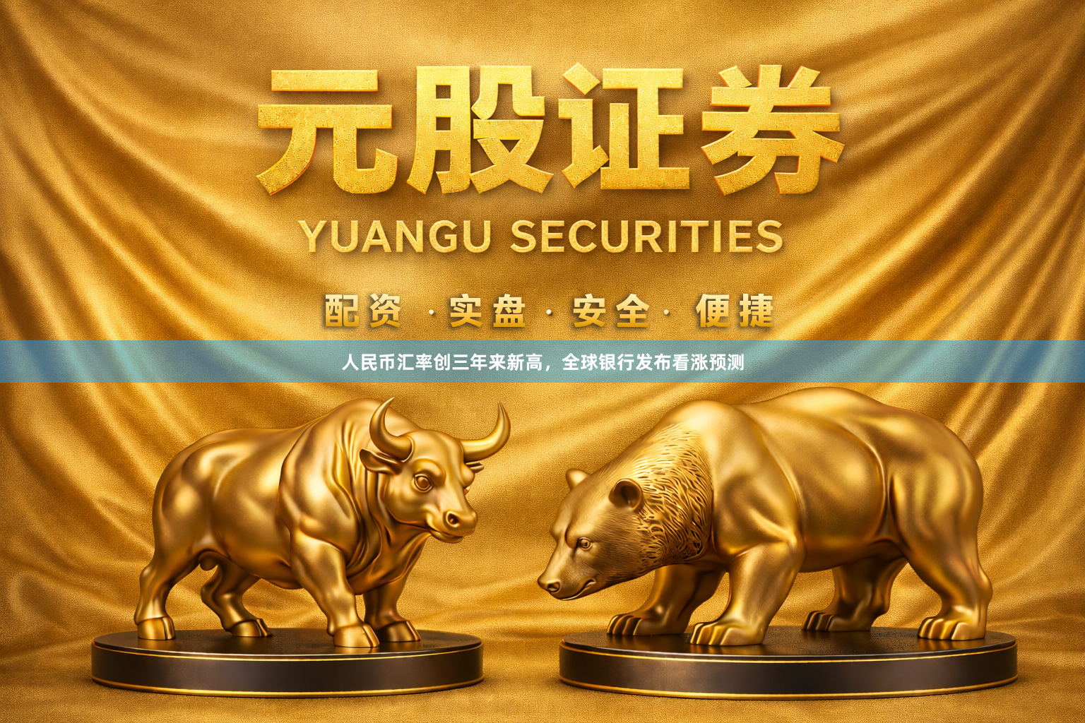 人民币汇率创三年来新高，全球银行发布看涨预测