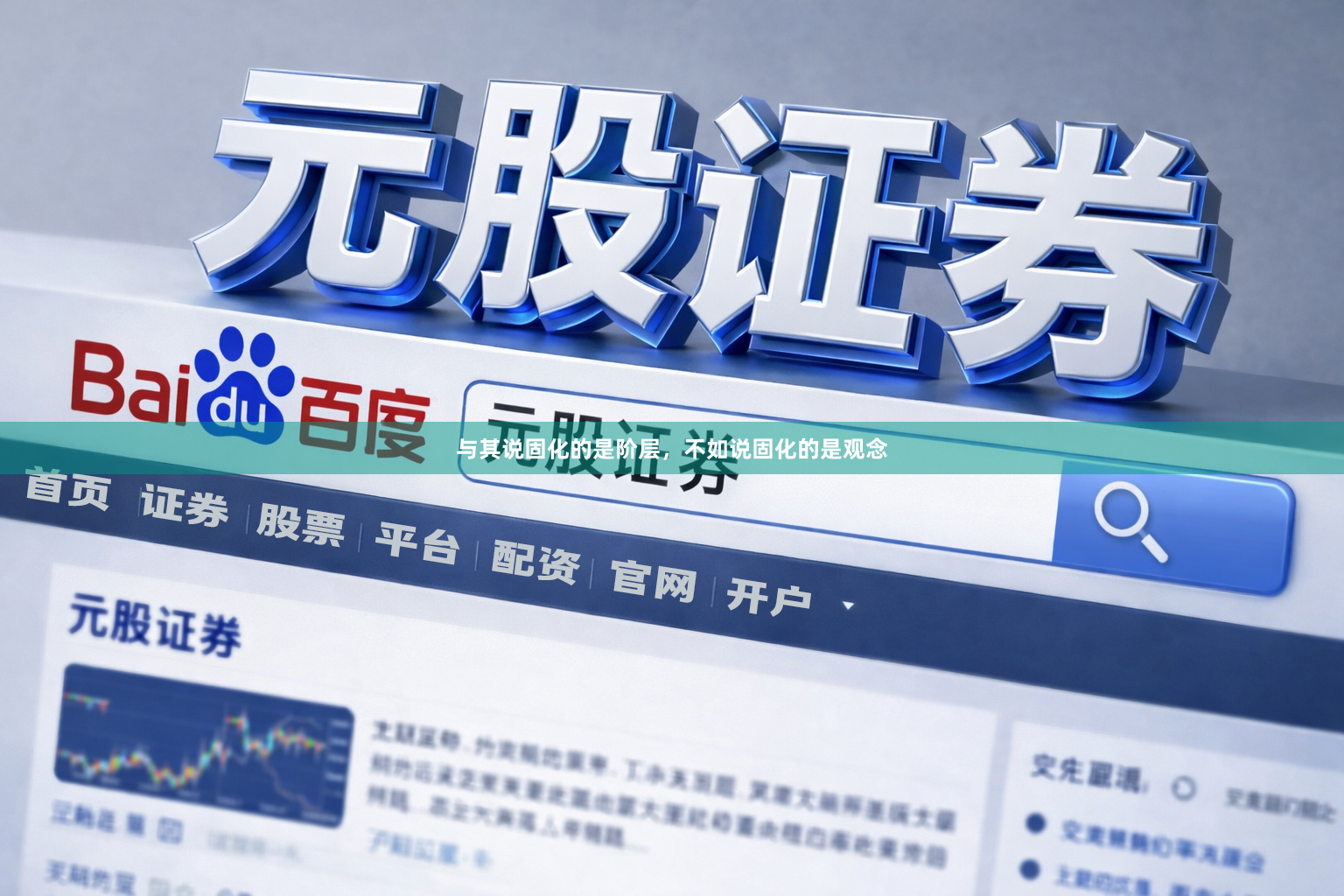 与其说固化的是阶层，不如说固化的是观念