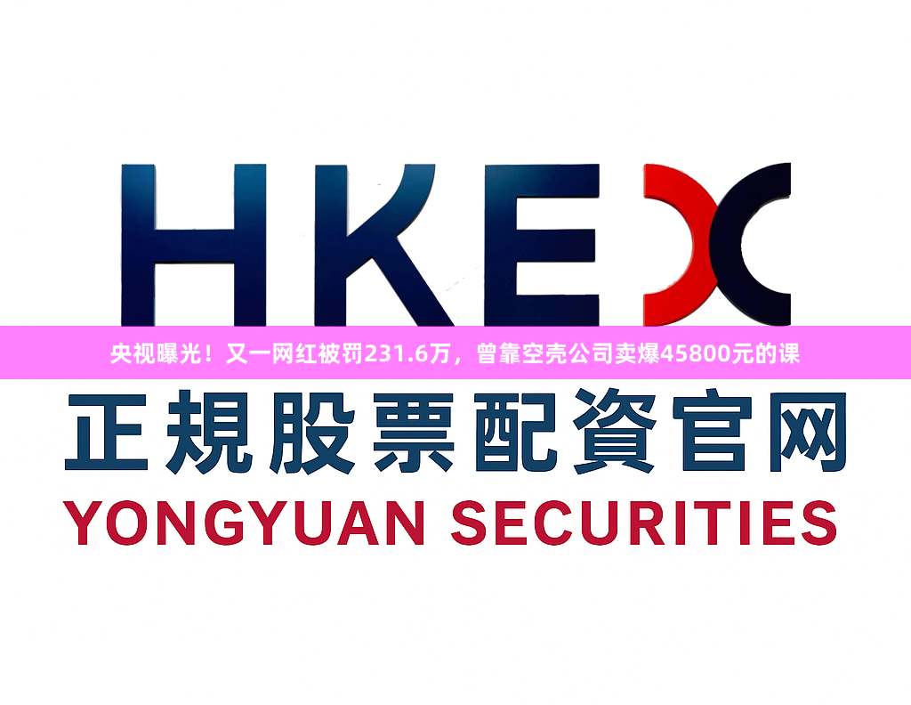 央视曝光！又一网红被罚231.6万，曾靠空壳公司卖爆45800元的课