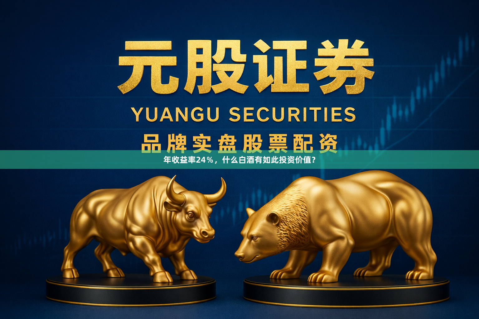 年收益率24％，什么白酒有如此投资价值？