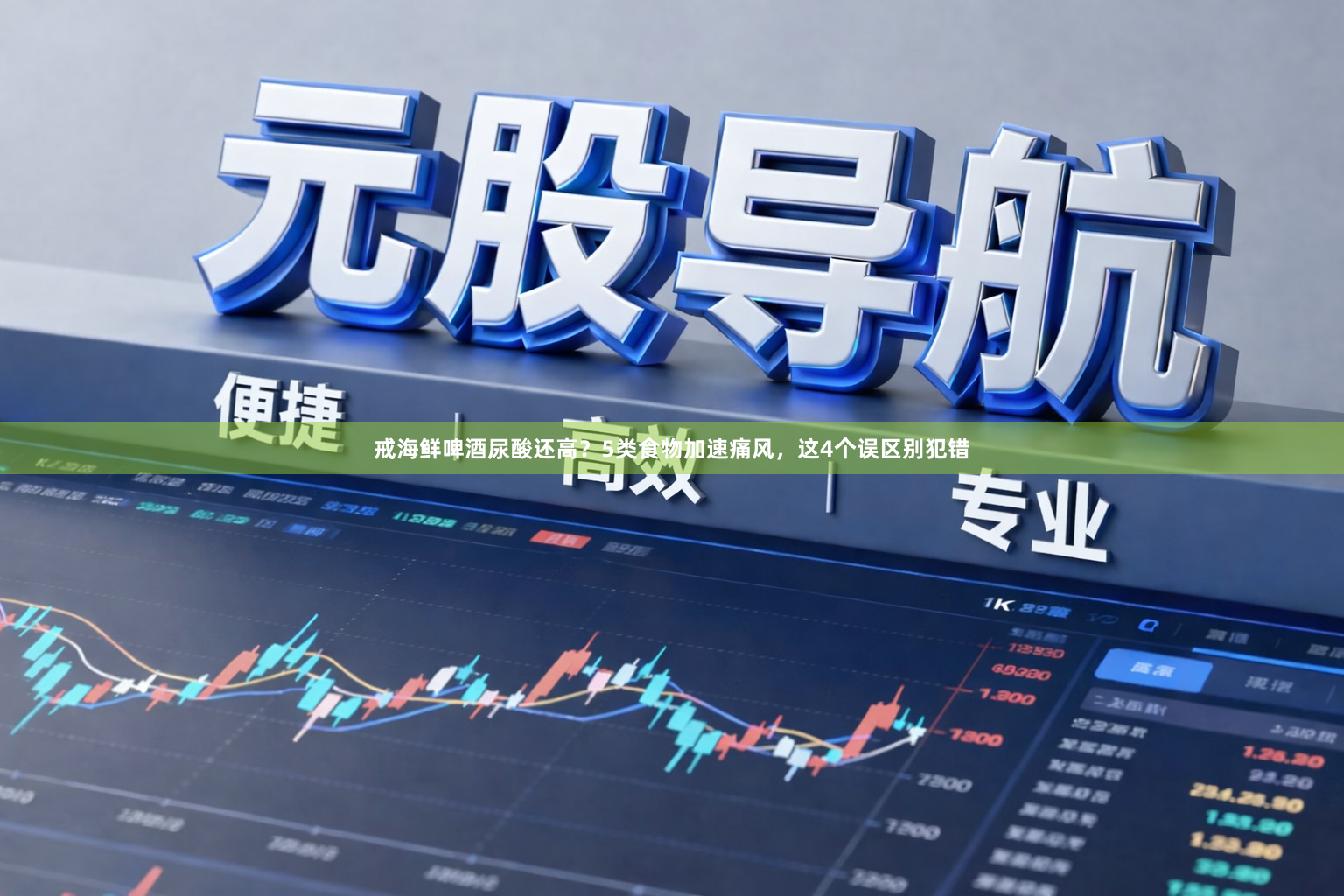 戒海鲜啤酒尿酸还高？5类食物加速痛风，这4个误区别犯错