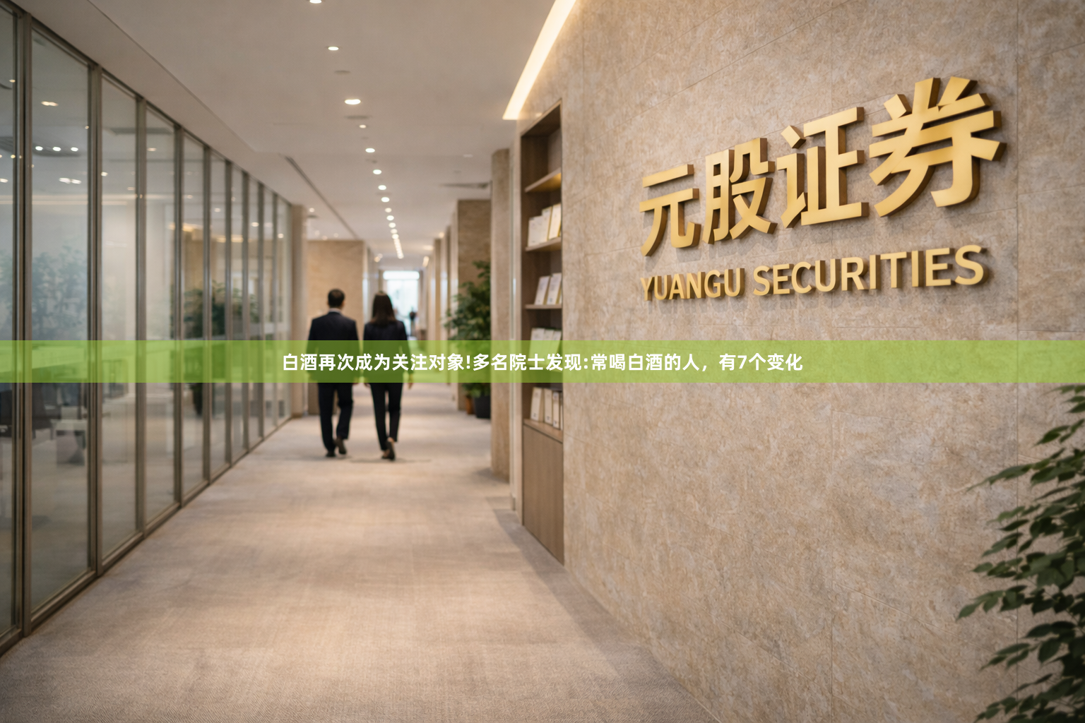 白酒再次成为关注对象!多名院士发现:常喝白酒的人，有7个变化