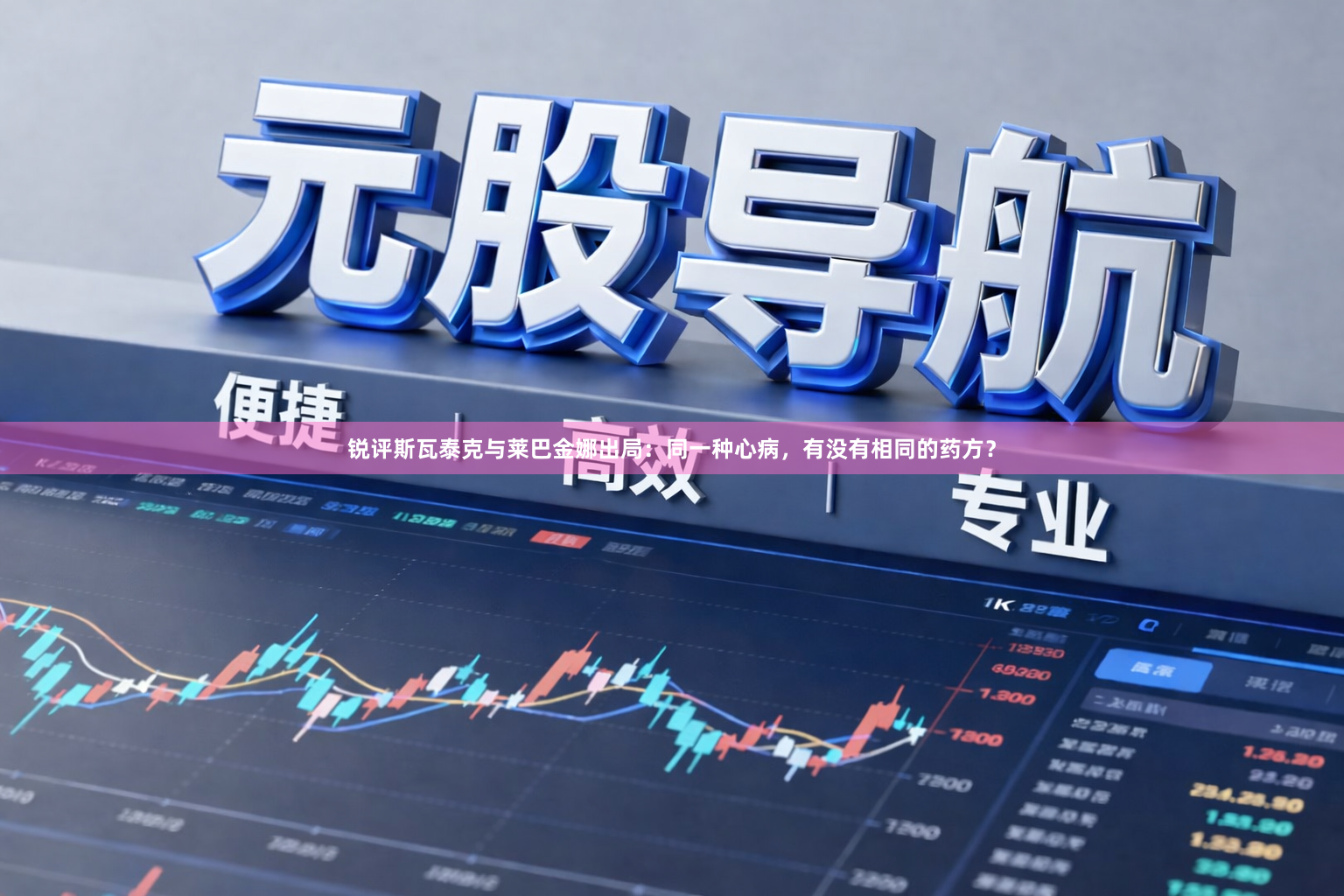 锐评斯瓦泰克与莱巴金娜出局：同一种心病，有没有相同的药方？