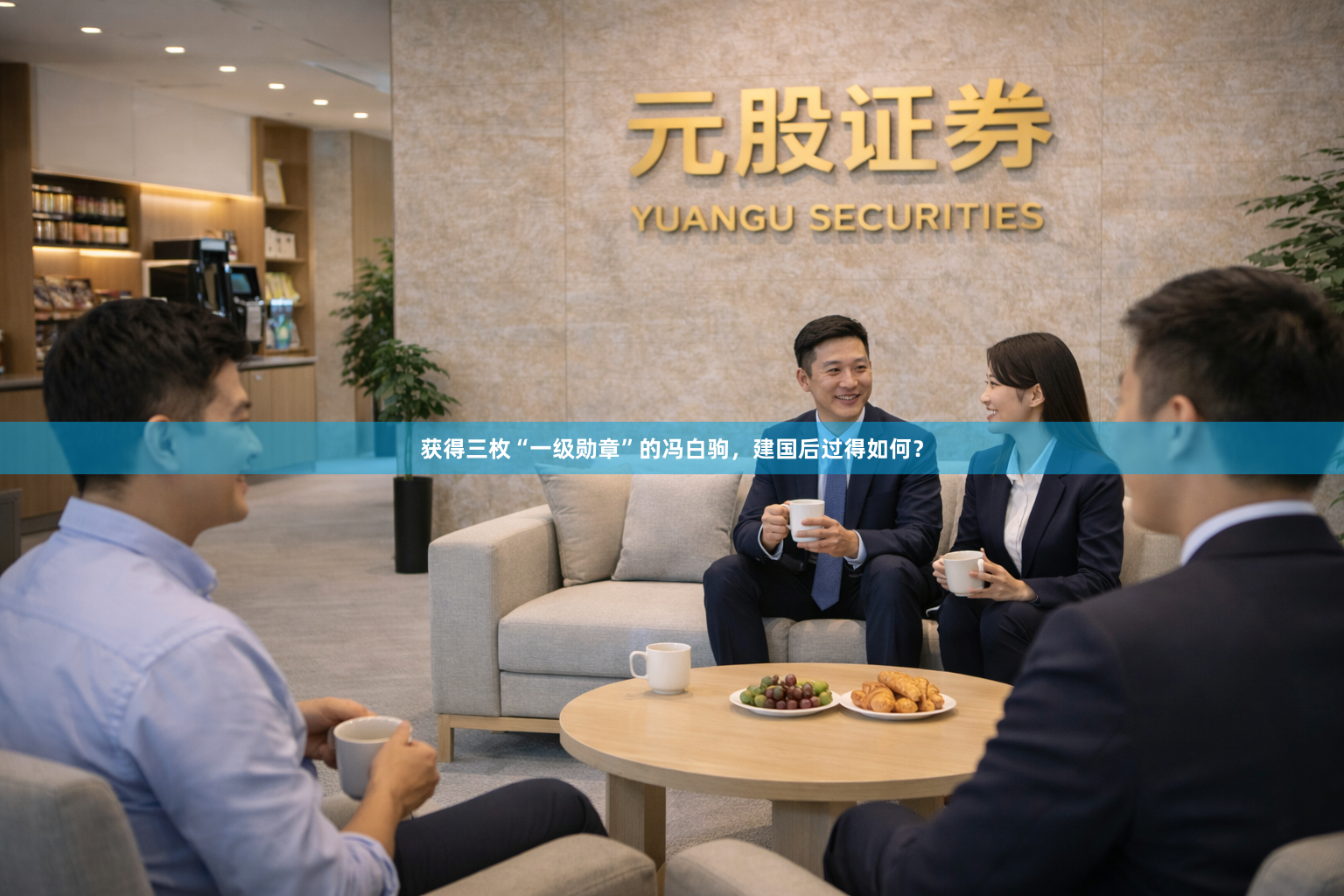 获得三枚“一级勋章”的冯白驹，建国后过得如何？