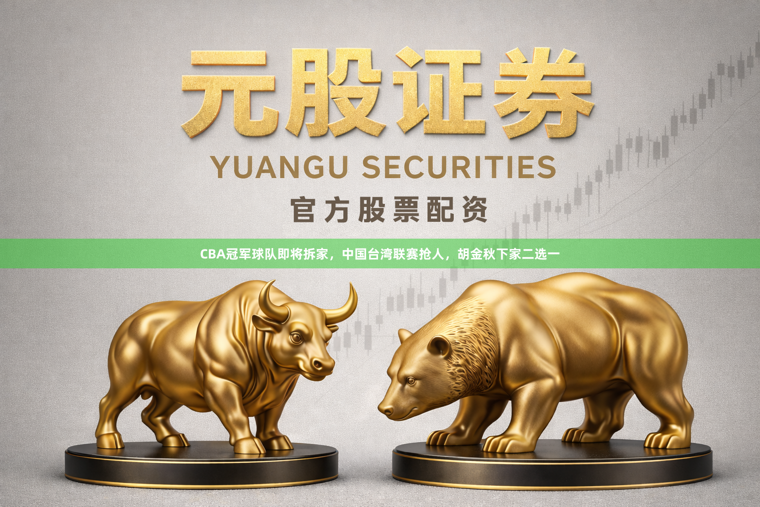 CBA冠军球队即将拆家，中国台湾联赛抢人，胡金秋下家二选一