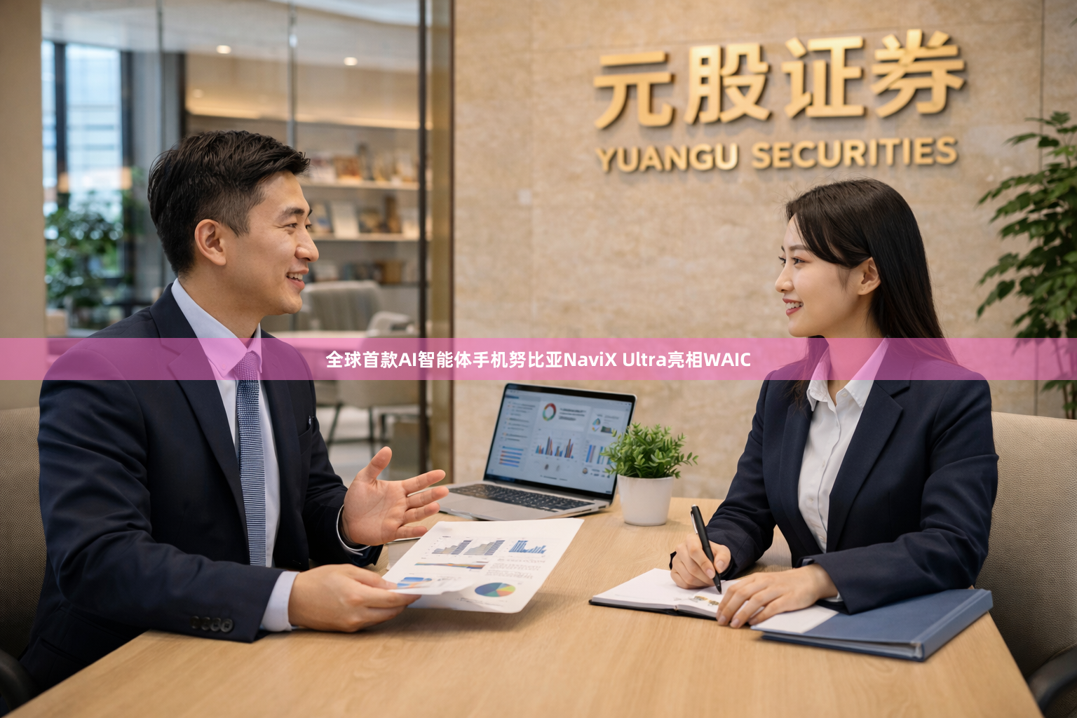 全球首款AI智能体手机努比亚NaviX Ultra亮相WAIC