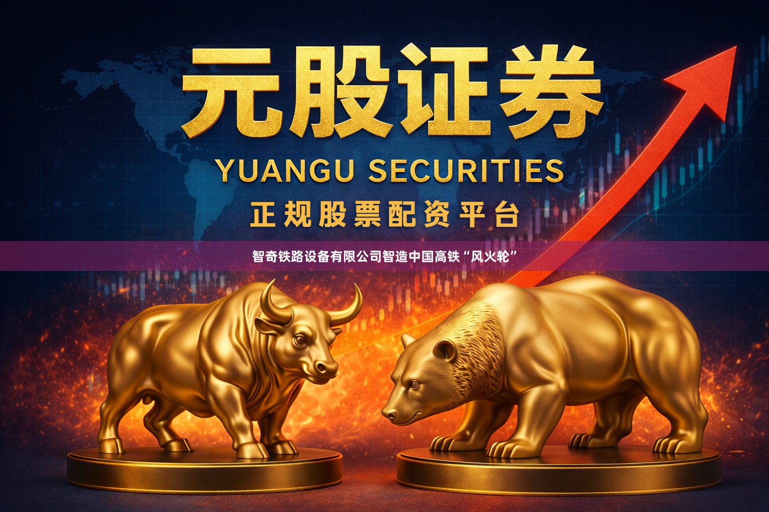 智奇铁路设备有限公司智造中国高铁“风火轮”