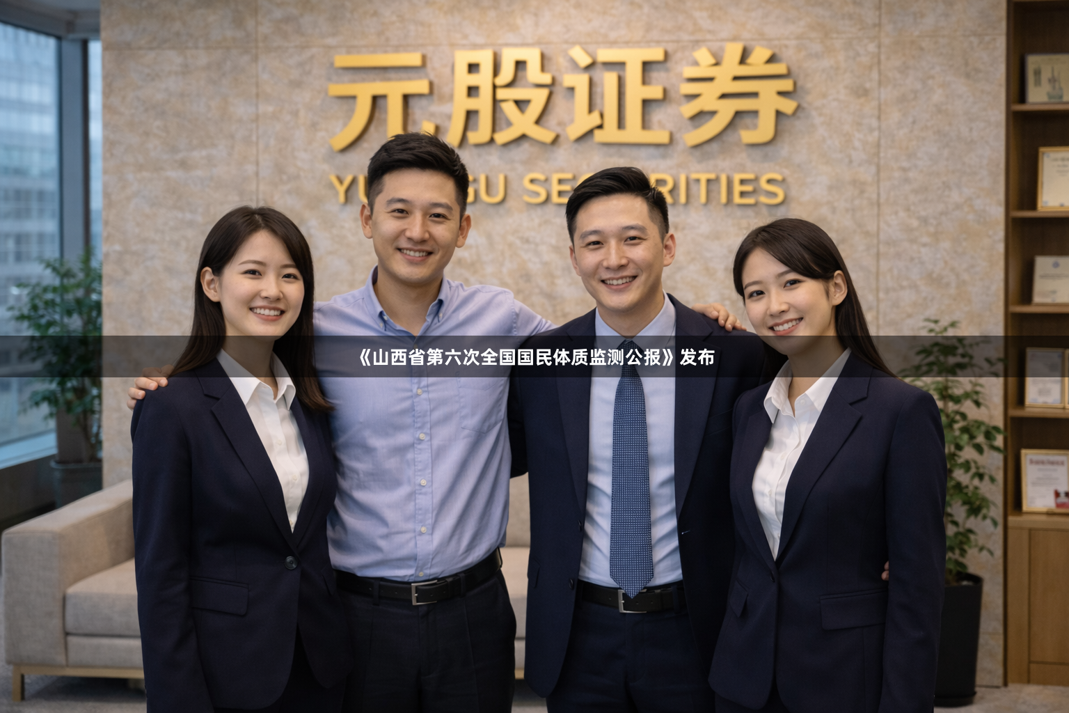 《山西省第六次全国国民体质监测公报》发布